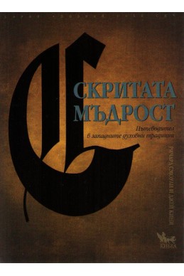 Скритата мъдрост. Пътеводител в западните духовни традиции